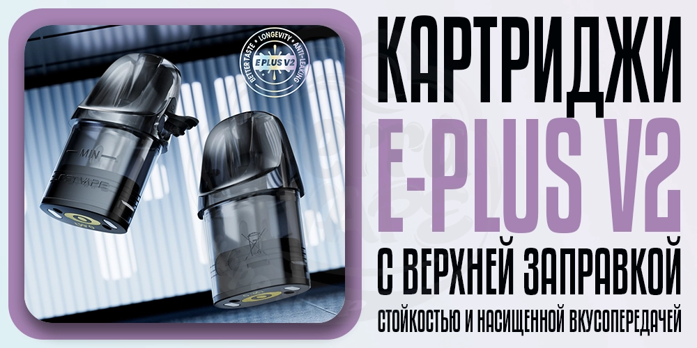 Картриджи Lost Vape E-Plus v2